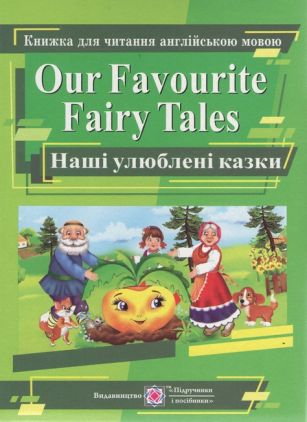 Книжка для читання англійською мовою Our Favourite Fairy Tales Наші улюблені казки Авт: Ярошенко М. Вид-во: Підручники і посібники - Класична та сучасна проза