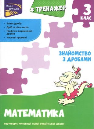 Тренажер Математика Знайомство з дробами 3 клас НУШ Авт: Єна О.І. Вид-во: АССА - Зошити Математика 3 клас НУШ