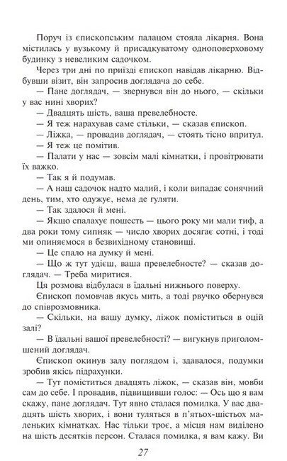 Знедолені Авт: Віктор Гюго Вид-во: Фоліо - фото 4