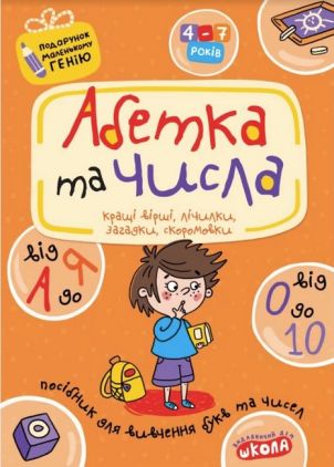 Подарунок маленькому генію 4-7 років Абетка від А до Я та числа від 0 до 10 Федієнко В. Школа Подарунок маленькому генію 4-7 років Абетка від А до Я та числа від 0 до 10 Федієнко В. Школа - Робочі зошити