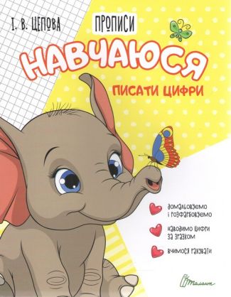 Навчаюся писати цифри Навчаюся писати цифри