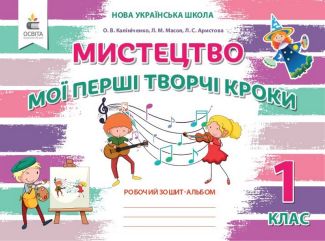 Робочий зошит-альбом Мистецтво Мої перші творчі кроки 1 клас НУШ Авт: Калініченко О.В. та ін. Вид-во: Освіта Робочий зошит-альбом Мистецтво Мої перші творчі кроки 1 клас НУШ Авт: Калініченко О.В. та ін. Вид-во: Освіта - Зошити з мистецтва 1 клас НУШ