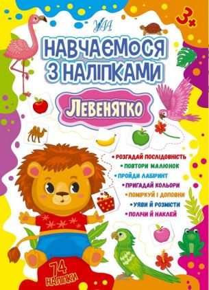 Навчаємося з наліпками. Левенятко Навчаємося з наліпками. Левенятко