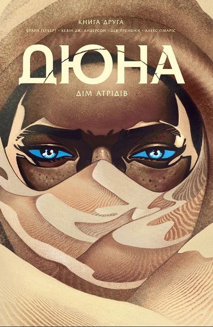 Дюна. Дім Атрідів. Книга 2 Авт: Браян Герберт Кевін Джей Андерсон Вид-во: РМ - фото 1