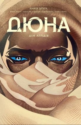 Дюна. Дім Атрідів. Книга 2 Авт: Браян Герберт Кевін Джей Андерсон Вид-во: РМ