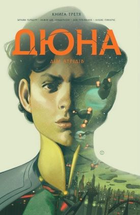 Дюна. Дім Атрідів. Книга 3 Авт: Браян Герберт Кевін Джей Андерсон Вид-во: РМ