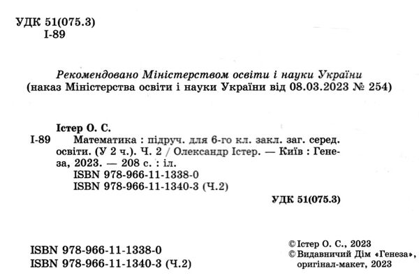 Підручник Математика у 2-х частинах 6 клас частина 2 НУШ Авт: Істер О.С. Вид-во: Генеза - фото 3