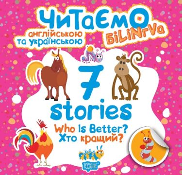 Білінгва 7 stories Хто кращий Авт: Фісіна А. Вид: Торсінг