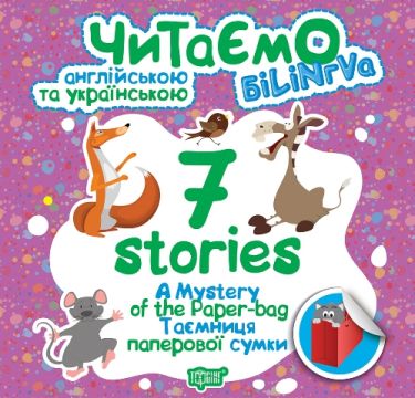 Білінгва 7 stories Таємниця паперової сумки Авт: Погожих Г. Вид: Торсінг