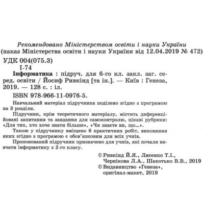 Підручник Інформатика 6 клас Програма 2019 Авт: Ривкінд Й. Вид-во: Генеза - фото 2