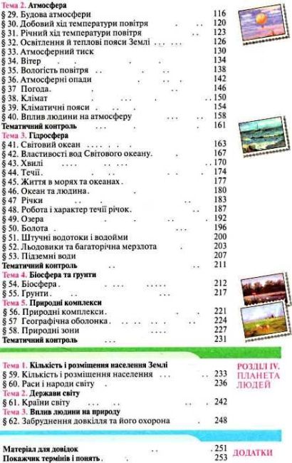 Підручник Географія 6 клас Нова програма Авт: В.М. Бойко, С.В. Міхелі Вид-во: Сиция - фото 4