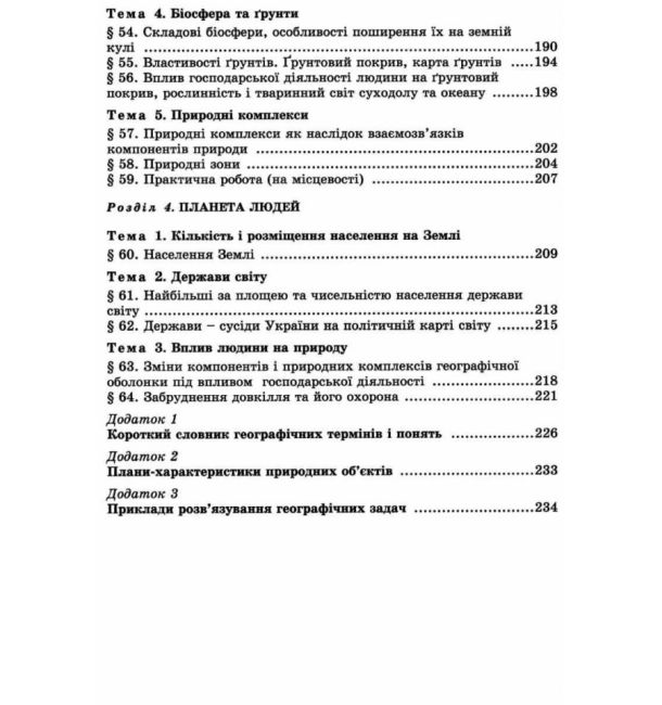 Підручник Географія 6 клас Нова програма Авт: Пестушко В. Уварова Г. Вид-во: Генеза - фото 5