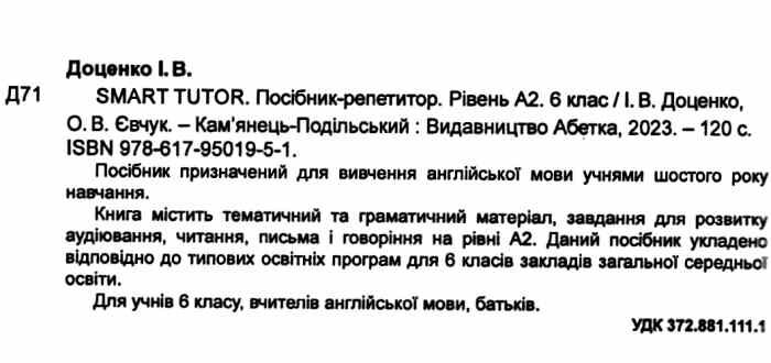 Посібник-репетитор Англійська мова SMART TUTOR Рівень А2 6 клас НУШ Авт: І. Доценко О. Євчук Вид-во: Абетка - фото 2