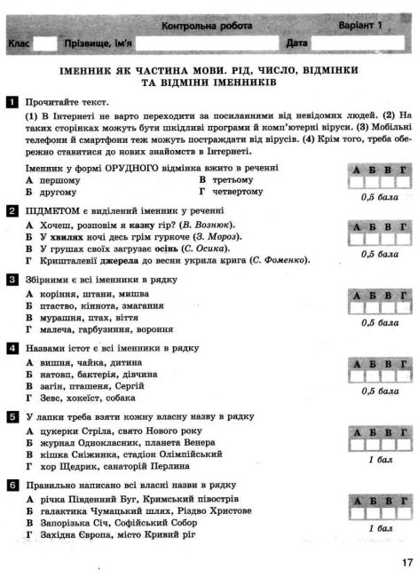 Тестовий контроль результатів навчання Українська мова та література 6 клас Новий правопис Авт: Заболотний О.В. Заболотний В.В. Вид-во: Літера - фото 4