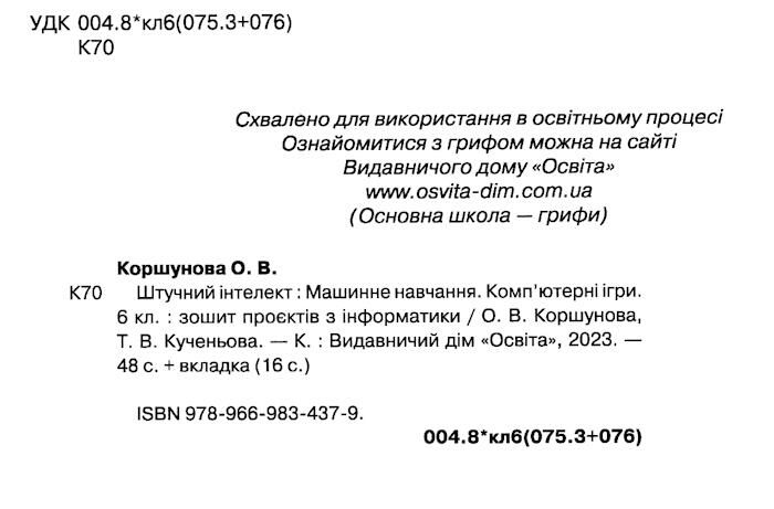 Зошит проєктів з інформатики 6 клас Штучний інтелект + підсумкові роботи НУШ Авт: О.В. Коршунова Т.В. Кученьова Вид-во: Освіта - фото 3