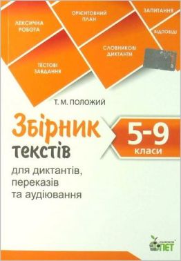 Збірник текстів для диктантів переказів та аудіювання 5-9 класи Нова програма Авт: Т. Положий Вид-во: ПЕТ Збірник текстів для диктантів переказів та аудіювання 5-9 класи Нова програма Авт: Т. Положий Вид-во: ПЕТ