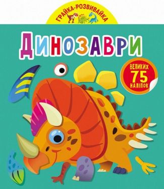 Грайка-розвивайка. Динозаври. 75 великих наліпок Грайка-розвивайка. Динозаври. 75 великих наліпок
