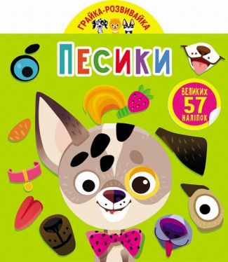 Грайка-розвивайка. Песики. 57 великих наліпок Грайка-розвивайка. Песики. 57 великих наліпок