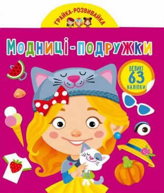 Грайка-розвивайка. Модниці-подружки. 63 великі наліпки