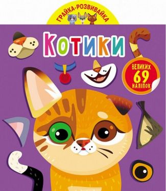 Грайка-розвивайка. Котики. 69 великих наліпок Грайка-розвивайка. Котики. 69 великих наліпок