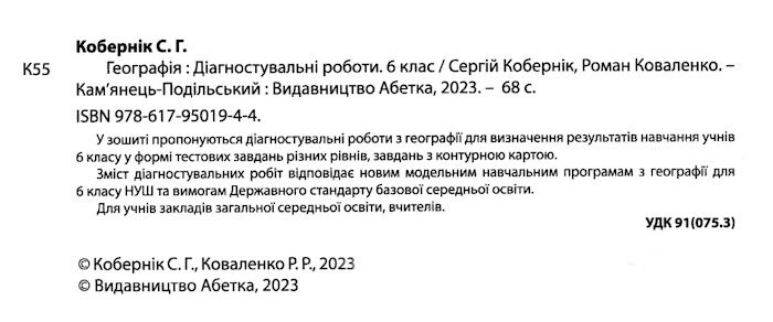 Діагностувальні роботи Географія 6 клас НУШ Авт: С. Кобернік Р. Коваленко Вид-во: Абетка - фото 2