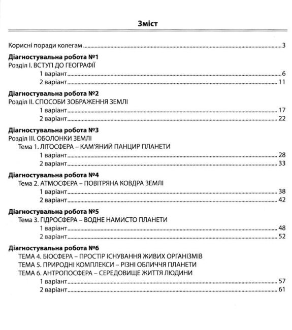 Діагностувальні роботи Географія 6 клас НУШ Авт: С. Кобернік Р. Коваленко Вид-во: Абетка - фото 3
