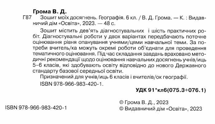 Зошит моїх досягнень Географія 6 клас НУШ Авт: В. Грома Вид-во: Освіта - фото 2