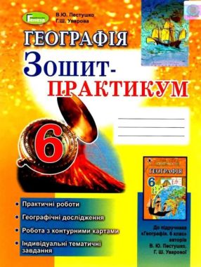 Зошит-практикум Географія 6 клас Нова програма Авт: В.Ю. Пестушко Г.Ш. Уварова Вид-во: Генеза - Зошити та посібники 6 клас НУШ
