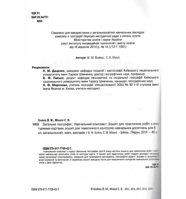 Навчальний комплект Загальна географія 6 клас Нова програма Авт: С.В. Міхелі В.М. Бойко Вид: Колофон - фото 2