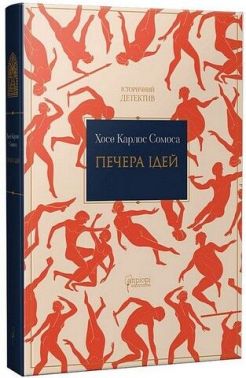 Печера ідей Авт: Хосе Карлос Сомоса Вид-во: Апріорі