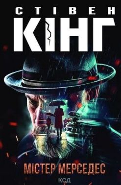 Містер Мерседес Авт: Стівен Кінг Вид-во: КСД