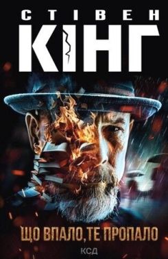 Що впало, те пропало Авт: Стівен Кінг Вид-во: КСД