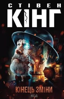 Кінець зміни Авт: Стівен Кінг Вид-во: КСД
