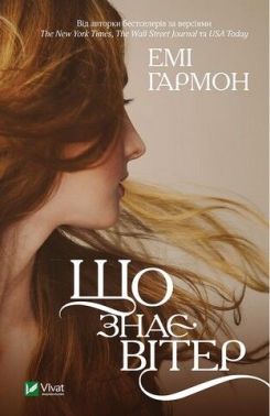 Що знає вітер Авт: Емі Гармон Вид-во: Vivat