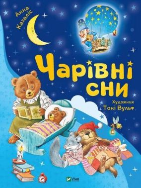 Чарівні сни Чарівні сни - Наші твори