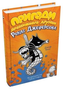 Пригоди дивовижного друзяки Роулі Джеферсона