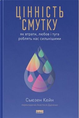 Цінність смутку. Як втрати, любов і туга роблять нас сильнішими
