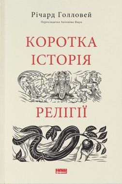 Коротка історія релігії Авт: Річард Голловей Вид-во: Наш Формат Коротка історія релігії Авт: Річард Голловей Вид-во: Наш Формат - Науково-популярна література