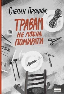 Травам не можна помирати Авт: Степан Процюк Вид-во: Наш Формат