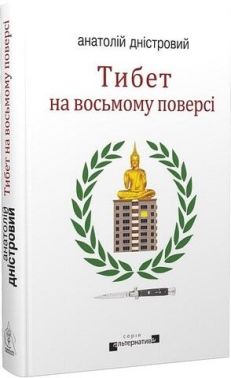 Тибет на восьмому поверсі Авт: Анатолій Дністровий Вид-во: Видавництво Жупанського