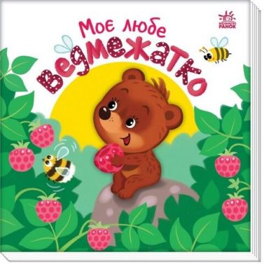 Моє любе ведмежатко Моє любе ведмежатко