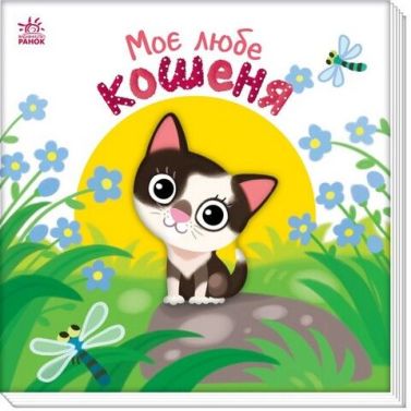 Моє любе кошеня Моє любе кошеня