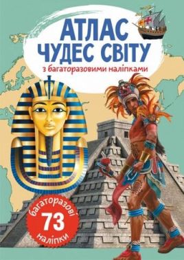 Атлас чудес світу з багаторазовими наліпками