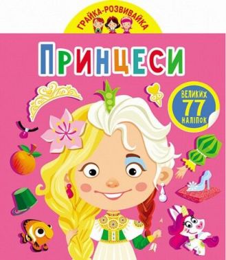 Грайка-розвивайка. Принцеси. 77 великих наліпок Грайка-розвивайка. Принцеси. 77 великих наліпок