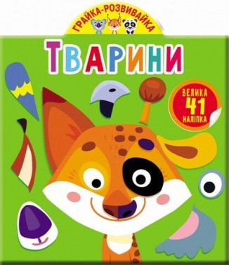 Грайка-розвивайка. Тварини. 41 велика наліпка