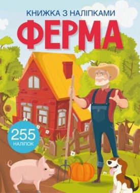 Книжка з наліпками. Ферма Книжка з наліпками. Ферма