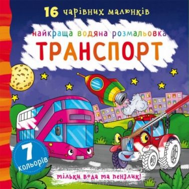 Найкраща водяна розмальовка. Транспорт