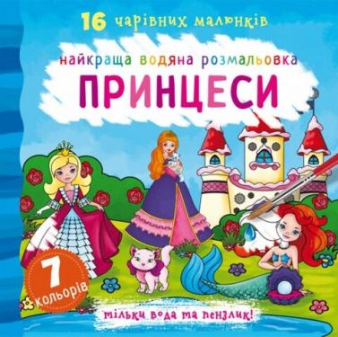 Найкраща водяна розмальовка. Принцеси Найкраща водяна розмальовка. Принцеси