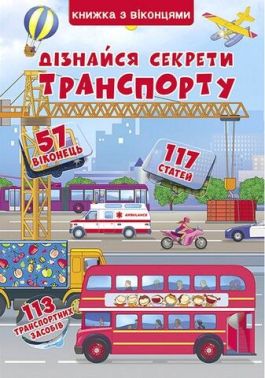 Дізнайся секрети транспорту - енциклопедія для дошкільнят