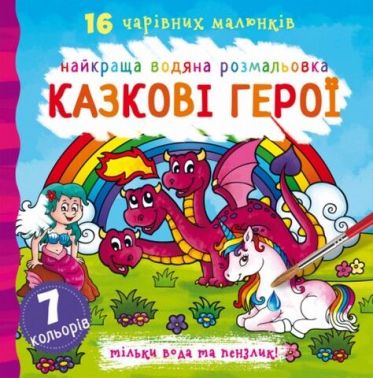 Найкраща водяна розмальовка. Казкові герої